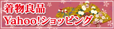 着物良品Yahoo!ショッピング