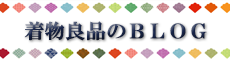 着物良品のブログ