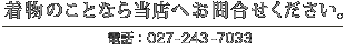 着物のことなら当店へお問合せください。電話：027-243-7033