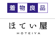 着物良品／ほていや