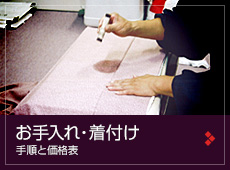 お手入れ・着付け