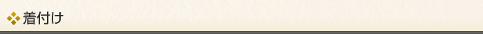 着付け