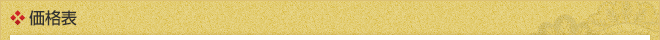 お手入れ価格表