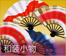 和装小物
