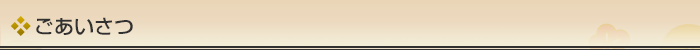 ごあいさつ