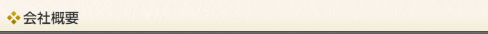 会社概要