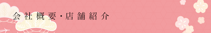 着物良品代表会社概要・店舗紹介