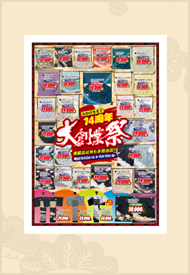 14周年大創業祭